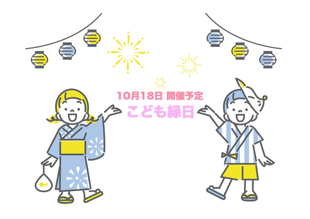 予告編：10月18日「こども縁日」の開催を予定しております